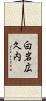 白岩広久内 Scroll