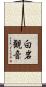 白岩観音 Scroll