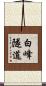 白峰隧道 Scroll