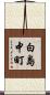 白島中町 Scroll
