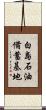 白島石油備蓄基地 Scroll