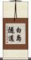 白島隧道 Scroll