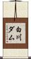 白川ダム Scroll