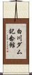 白川ダム記念館 Scroll