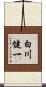 白川健一 Scroll