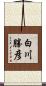 白川勝彦 Scroll