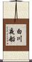 白川夜船 Scroll