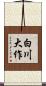 白川大作 Scroll