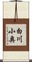 白川小奥 Scroll