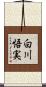 白川悟実 Scroll
