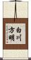 白川方明 Scroll