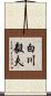 白川毅夫 Scroll