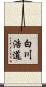白川浩道 Scroll