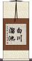 白川溜池 Scroll