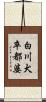 白川犬卒都婆 Scroll