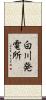 白川発電所 Scroll