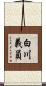 白川義員 Scroll
