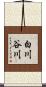 白川谷川 Scroll