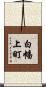 白幡上町 Scroll