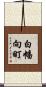 白幡向町 Scroll