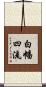 白幡四流 Scroll