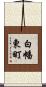 白幡東町 Scroll