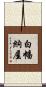白幡納屋 Scroll