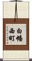 白幡西町 Scroll