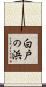 白戸の浜 Scroll