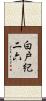 白戸紀二六 Scroll