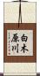 白木原川 Scroll