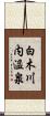 白木川内温泉 Scroll
