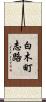 白木町志路 Scroll