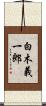 白木義一郎 Scroll