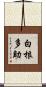 白根多助 Scroll