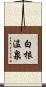 白根温泉 Scroll