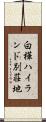 白樺ハイランド別荘地 Scroll