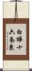白樺十六条東 Scroll