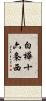 白樺十六条西 Scroll