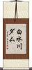 白水川ダム Scroll