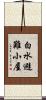 白水避難小屋 Scroll
