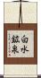 白水鉱泉 Scroll