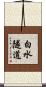 白水隧道 Scroll