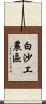 白沙工農區 Scroll