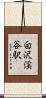 白沢渓谷駅 Scroll