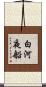 白河夜船 Scroll