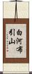 白河布引山 Scroll