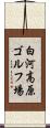 白河高原ゴルフ場 Scroll