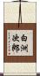 白洲次郎 Scroll