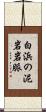白浜の泥岩岩脈 Scroll